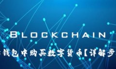 如何在以太坊钱包中购买