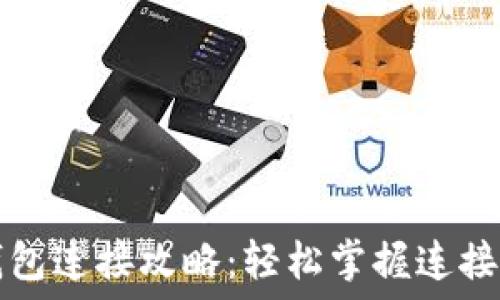   
tP钱包连接攻略：轻松掌握连接技巧