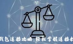   tP钱包连接攻略：轻松掌