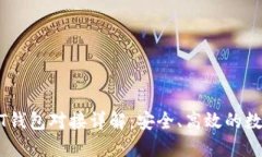 以太坊USDT钱包对接详解：