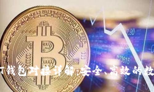 以太坊USDT钱包对接详解：安全、高效的数字货币管理