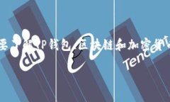 在讨论“TP钱包地址可以查
