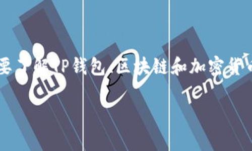 在讨论“TP钱包地址可以查是谁吗”这个主题之前，我们首先要了解TP钱包、区块链和加密货币的基本概念。下面是一个关于该主题的、关键词和内容大纲。

TP钱包地址是否能查询到真实身份？