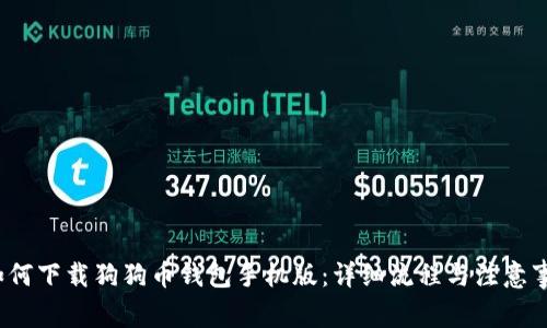  如何下载狗狗币钱包手机版：详细流程与注意事项