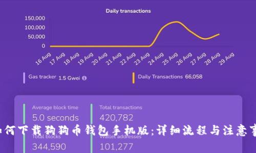 如何下载狗狗币钱包手机版：详细流程与注意事项