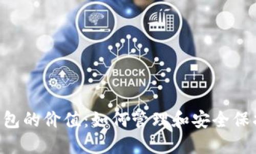 以太坊钱包的价值：如何管理和安全保护1万ETH