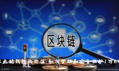 以太坊钱包的价值：如何