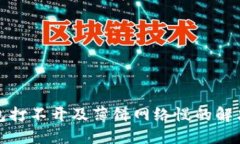 TP钱包打不开及薄饼网络慢