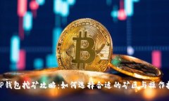 : TP钱包挖矿攻略：如何选