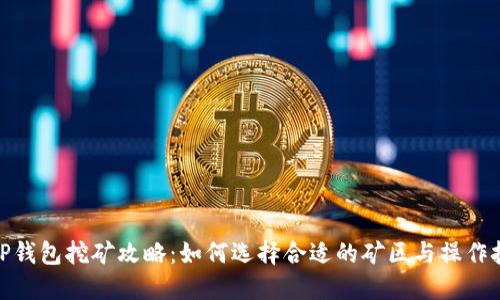 : TP钱包挖矿攻略：如何选择合适的矿区与操作技巧