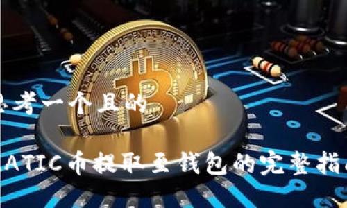 思考一个且的

MATIC币提取至钱包的完整指南