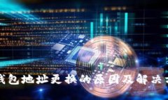 TP钱包地址更换的原因及解