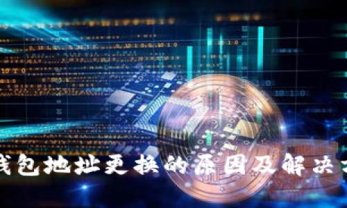 TP钱包地址更换的原因及解决方案