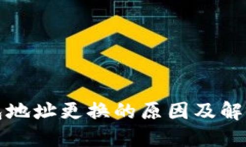 TP钱包地址更换的原因及解决方案