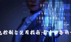以太坊钱包控制台使用指