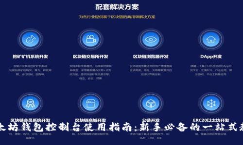 以太坊钱包控制台使用指南：新手必备的一站式教程