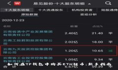 如何在TP钱包中购买ETH链币