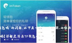 关于“虎符能放到TP钱包吗