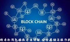 比特币冷钱包接收方法详