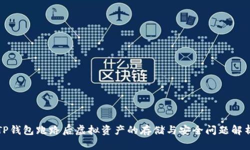 TP钱包跑路后虚拟资产的存储与安全问题解析