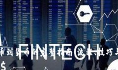 TP钱包提币到货币的完整指
