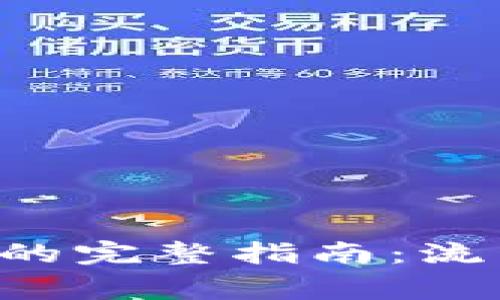 TP钱包提币到货币的完整指南：流程、技巧与注意事项