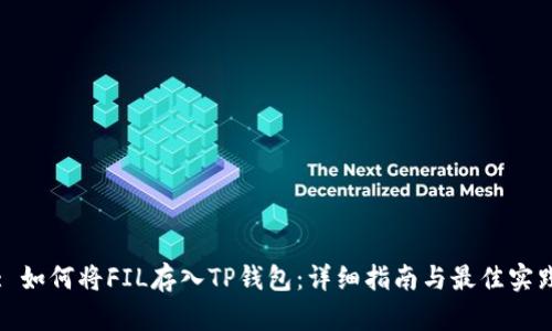 : 如何将FIL存入TP钱包：详细指南与最佳实践