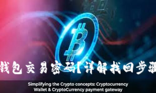 如何找回TP钱包交易密码？详解找回步骤与破解方法