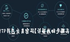 如何找回TP钱包交易密码？