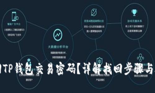 如何找回TP钱包交易密码？详解找回步骤与破解方法