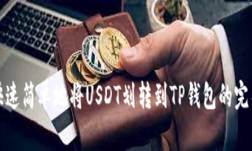 如何快速简单地将USDT划转到TP钱包的完整指南