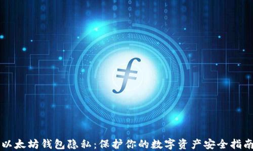 
以太坊钱包隐私：保护你的数字资产安全指南
