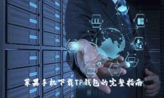 苹果手机下载TP钱包的完整