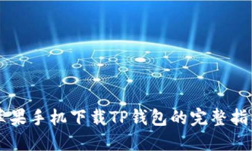 苹果手机下载TP钱包的完整指南