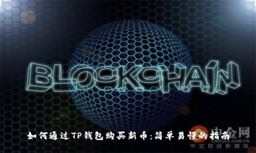 如何通过TP钱包购买新币：简单易懂的指南