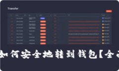 USDT如何安全地转到钱包？