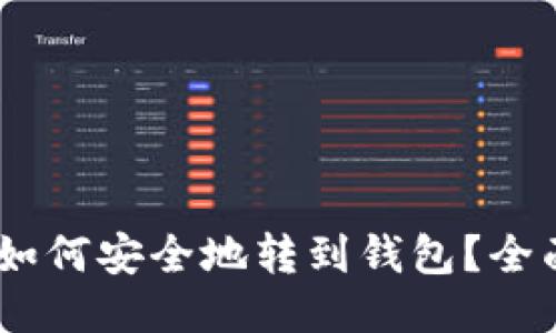 USDT如何安全地转到钱包？全面指南