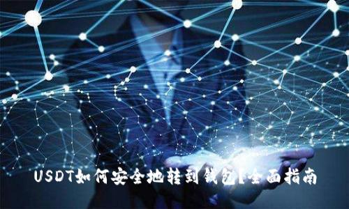 USDT如何安全地转到钱包？全面指南