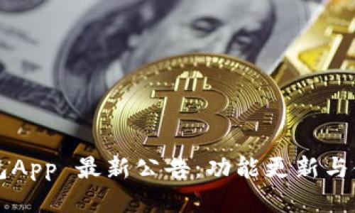 T P 钱包App 最新公告：功能更新与使用指南