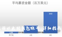 如何使用手机注册以太坊