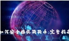 如何安全接收狗狗币：完