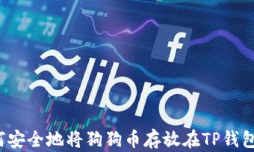 
如何安全地将狗狗币存放在TP钱包中？