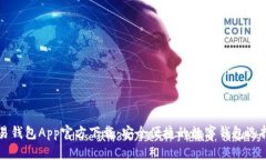 易钱包App官方下载：安全