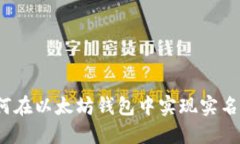 如何在以太坊钱包中实现