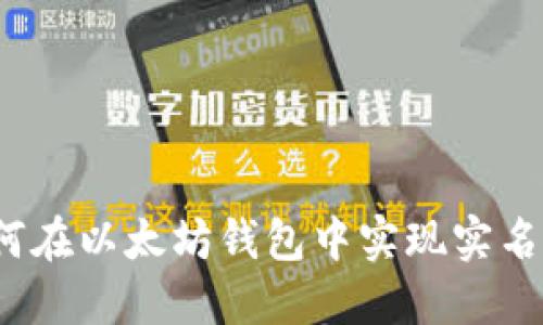 如何在以太坊钱包中实现实名制？