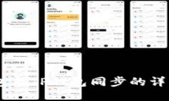 BK钱包与TP钱包同步的详细