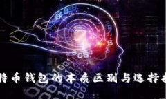 比特币钱包的本质区别与