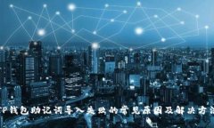 TP钱包助记词导入失败的常
