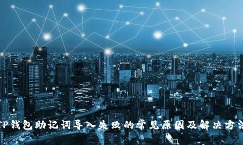 TP钱包助记词导入失败的常见原因及解决方法