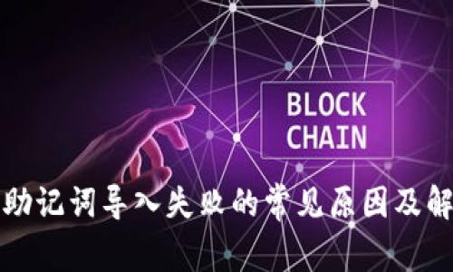 TP钱包助记词导入失败的常见原因及解决方法